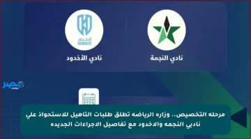 مرحلة التخصيص.. وزارة الرياضة تطلق طلبات التأهيل للاستحواذ على ناديي النجمة والأخدود مع تفاصيل الإجراءات الجديدة